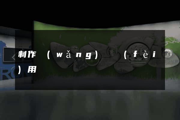 制作網(wǎng)頁費(fèi)用