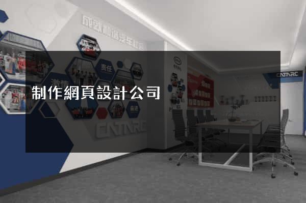 制作網頁設計公司