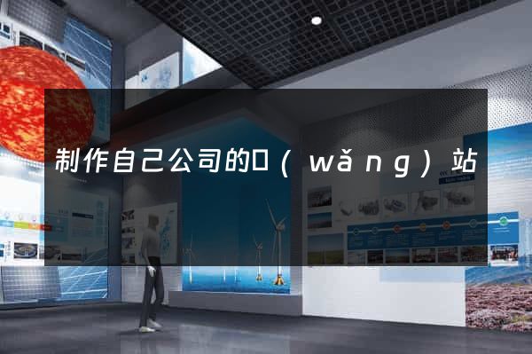 制作自己公司的網(wǎng)站