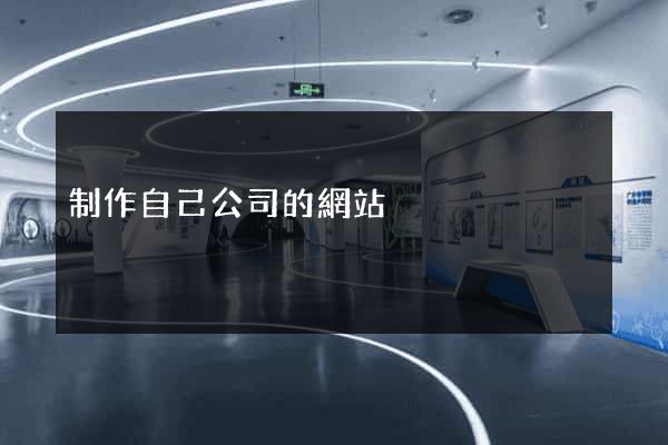 制作自己公司的網站