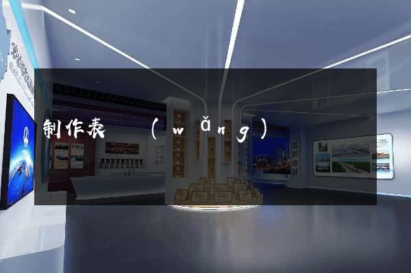 制作表單網(wǎng)頁