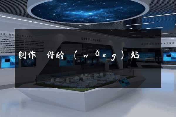制作證件的網(wǎng)站