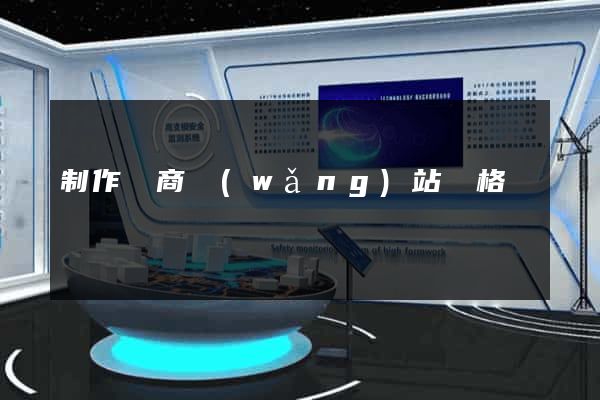 制作電商網(wǎng)站價格