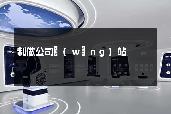 制做公司網(wǎng)站