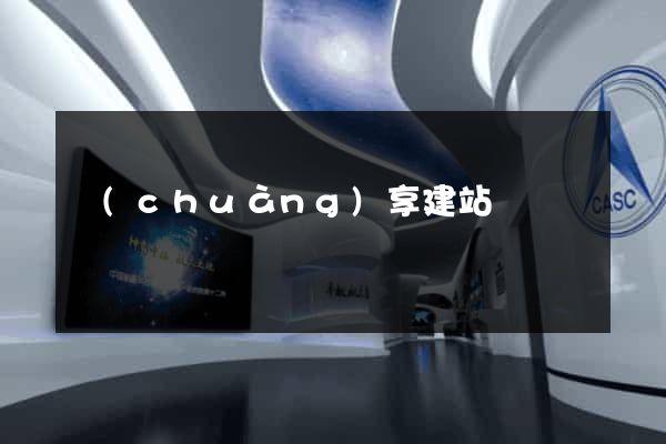 創(chuàng)享建站