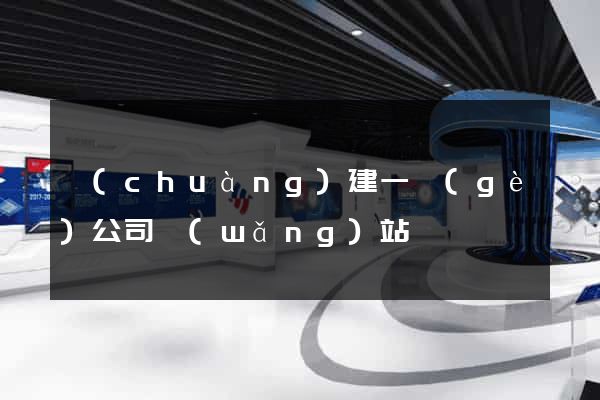 創(chuàng)建一個(gè)公司網(wǎng)站