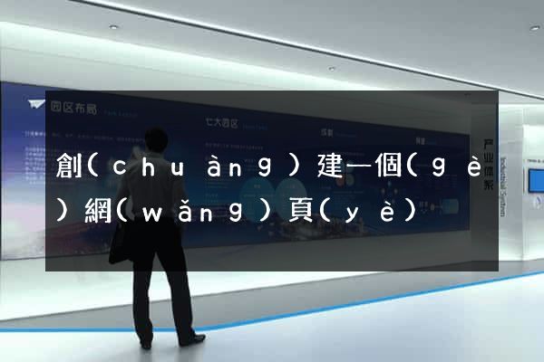 創(chuàng)建一個(gè)網(wǎng)頁(yè)