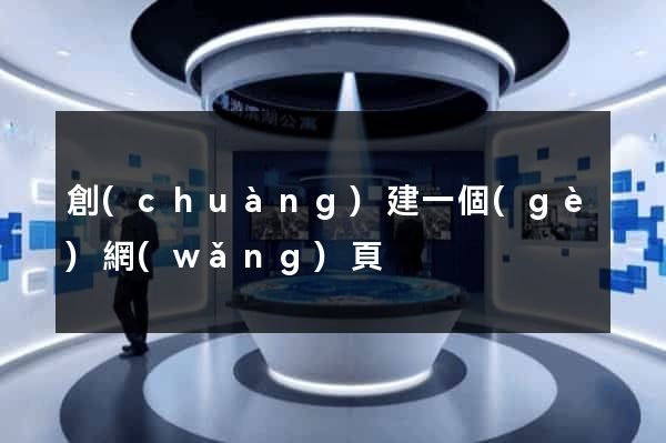 創(chuàng)建一個(gè)網(wǎng)頁