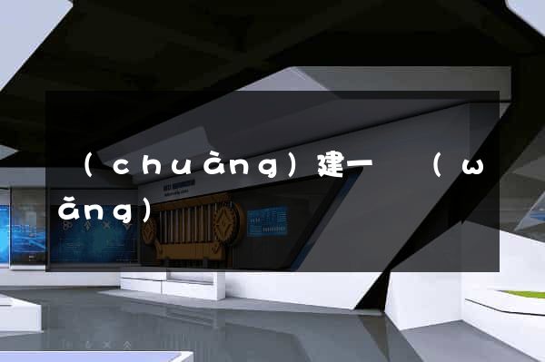 創(chuàng)建一個網(wǎng)頁