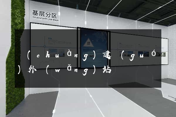 創(chuàng)建國(guó)外網(wǎng)站