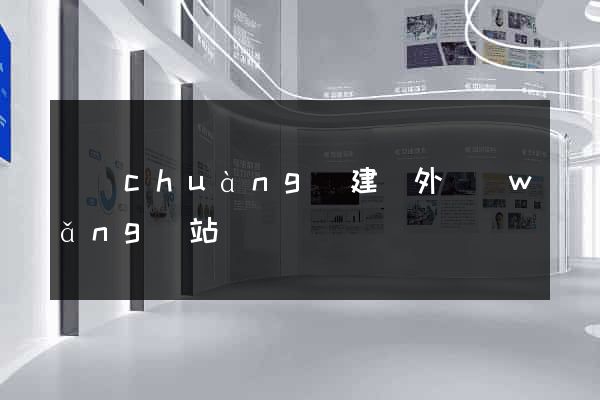 創(chuàng)建國外網(wǎng)站
