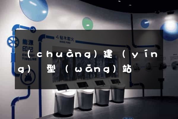 創(chuàng)建營(yíng)銷型網(wǎng)站