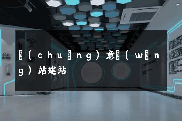 創(chuàng)意網(wǎng)站建站