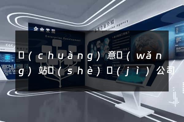 創(chuàng)意網(wǎng)站設(shè)計(jì)公司