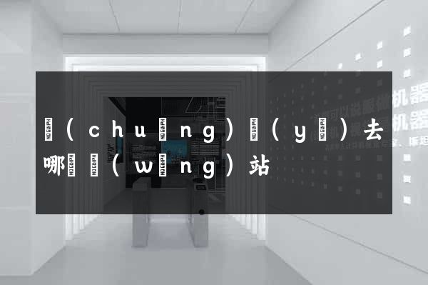 創(chuàng)業(yè)去哪個網(wǎng)站