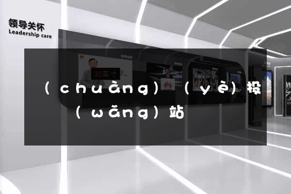 創(chuàng)業(yè)投資類網(wǎng)站