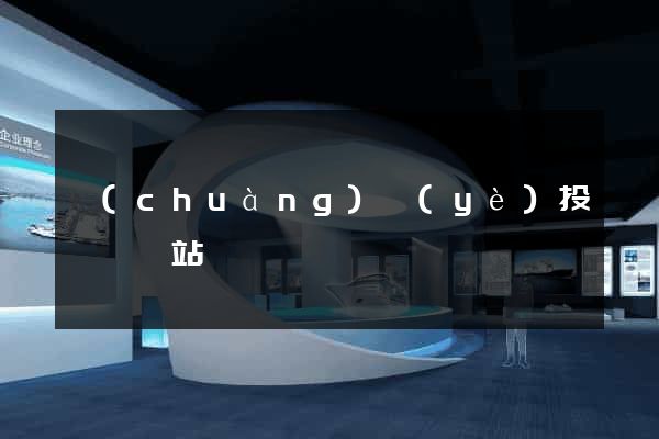 創(chuàng)業(yè)投資類網站