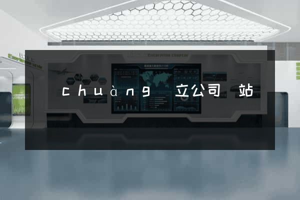 創(chuàng)立公司網站