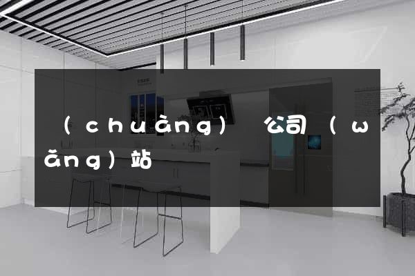創(chuàng)藝公司網(wǎng)站