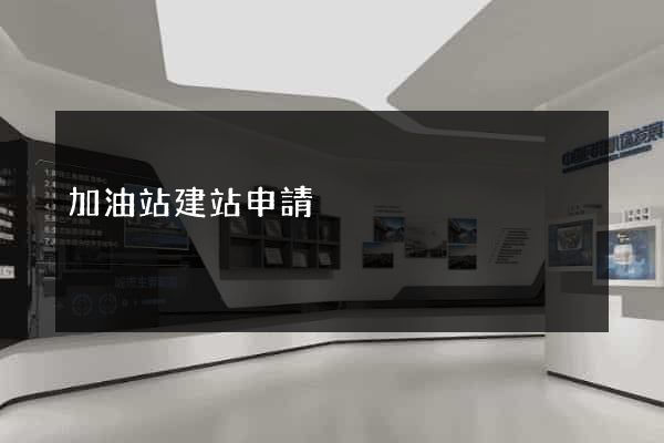 加油站建站申請