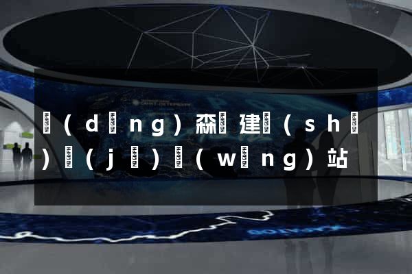 動(dòng)森島建設(shè)計(jì)網(wǎng)站