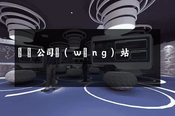 動畫公司網(wǎng)站