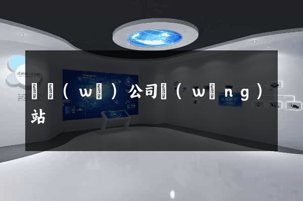 勞務(wù)公司網(wǎng)站