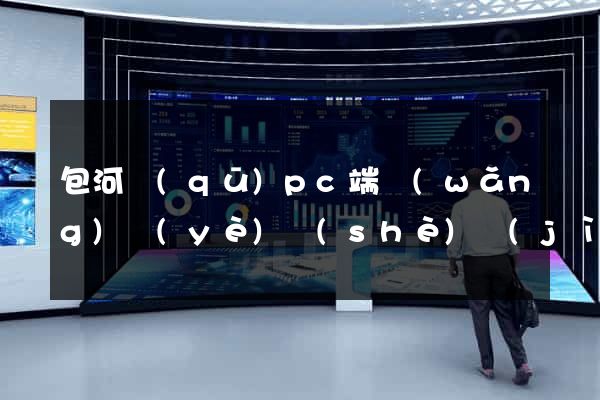 包河區(qū)pc端網(wǎng)頁(yè)設(shè)計(jì)公司