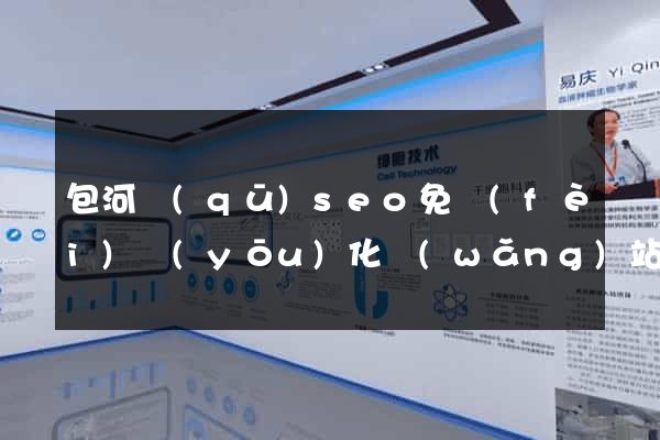 包河區(qū)seo免費(fèi)優(yōu)化網(wǎng)站