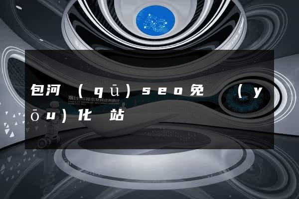 包河區(qū)seo免費優(yōu)化網站