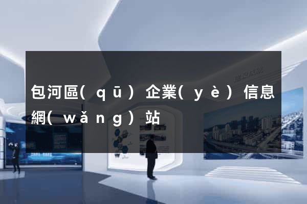 包河區(qū)企業(yè)信息網(wǎng)站
