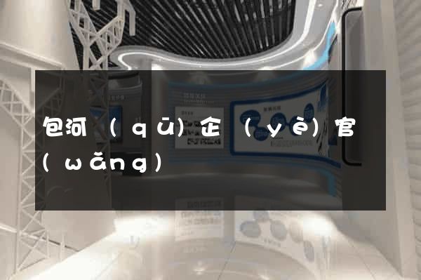 包河區(qū)企業(yè)官網(wǎng)