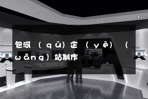 包河區(qū)企業(yè)網(wǎng)站制作