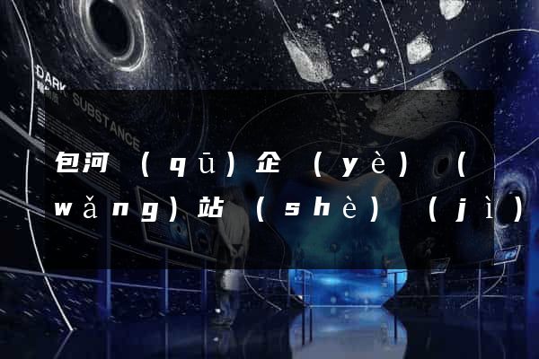 包河區(qū)企業(yè)網(wǎng)站設(shè)計(jì)