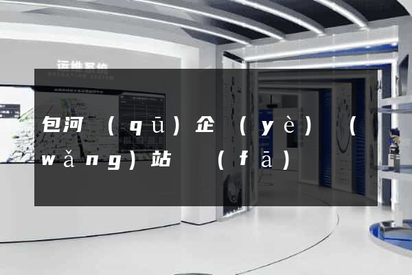 包河區(qū)企業(yè)網(wǎng)站開發(fā)