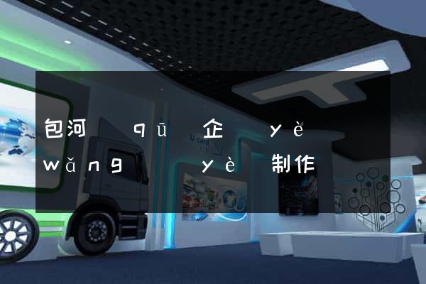 包河區(qū)企業(yè)網(wǎng)頁(yè)制作