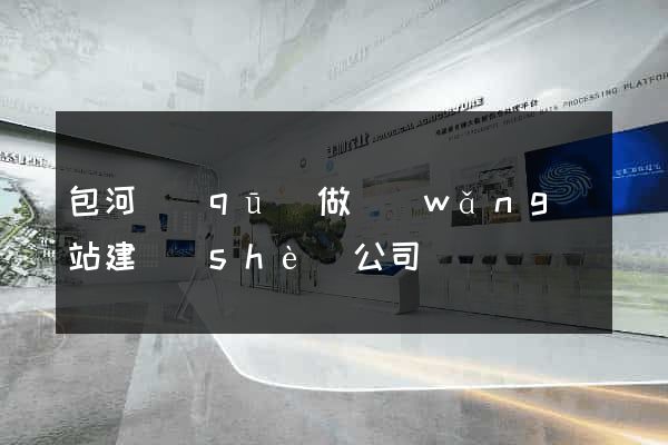 包河區(qū)做網(wǎng)站建設(shè)公司