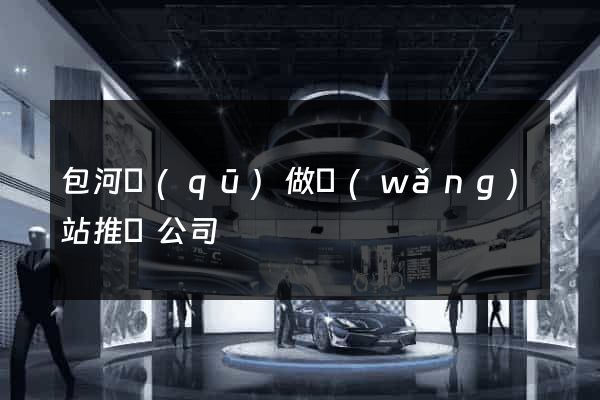 包河區(qū)做網(wǎng)站推廣公司