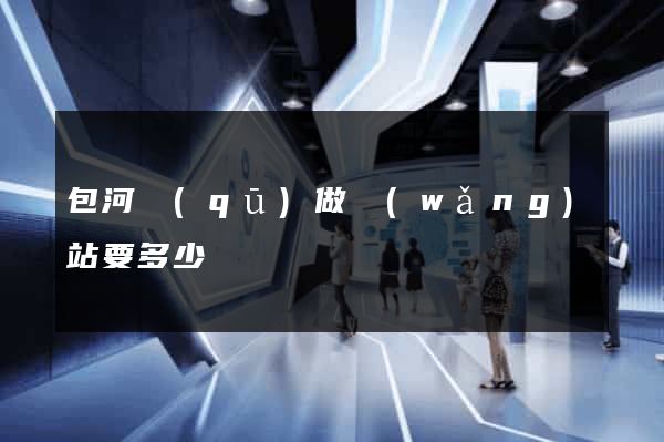 包河區(qū)做網(wǎng)站要多少錢
