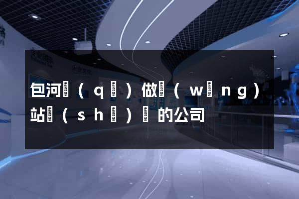 包河區(qū)做網(wǎng)站設(shè)計的公司