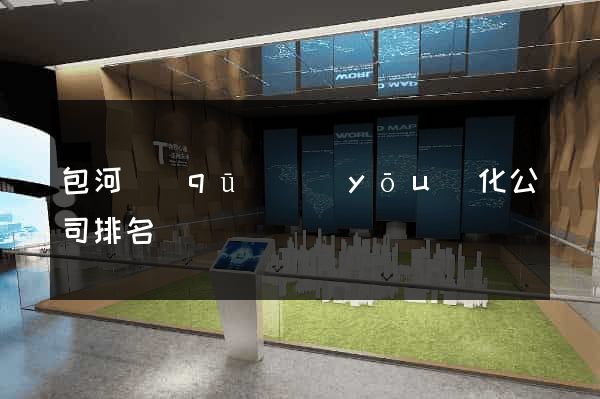 包河區(qū)優(yōu)化公司排名