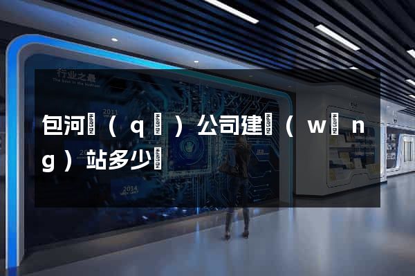 包河區(qū)公司建網(wǎng)站多少錢