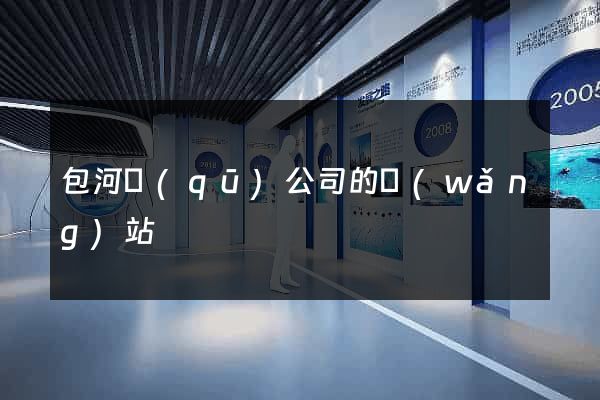 包河區(qū)公司的網(wǎng)站