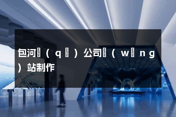 包河區(qū)公司網(wǎng)站制作