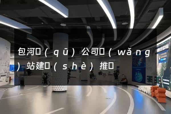 包河區(qū)公司網(wǎng)站建設(shè)推廣