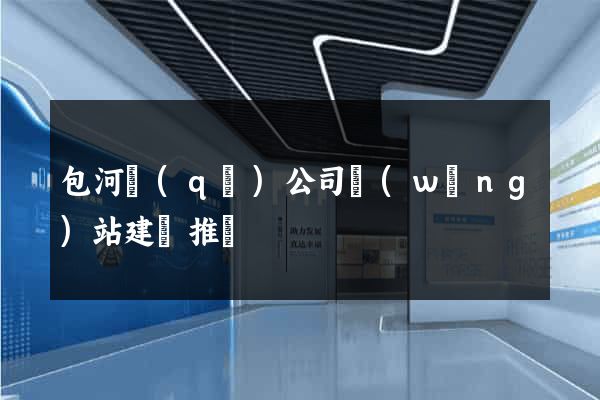 包河區(qū)公司網(wǎng)站建設推廣