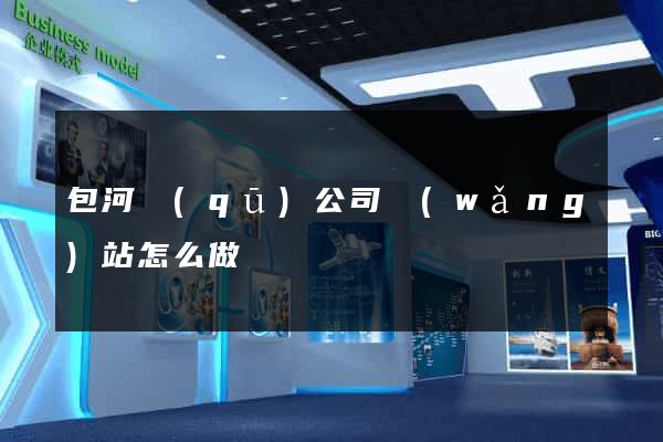 包河區(qū)公司網(wǎng)站怎么做