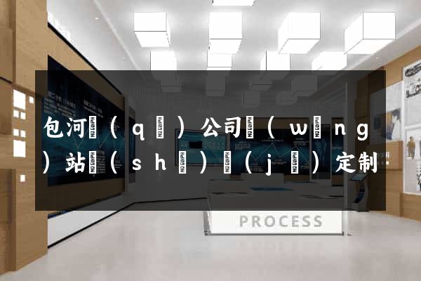 包河區(qū)公司網(wǎng)站設(shè)計(jì)定制