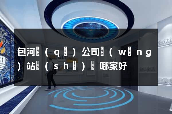 包河區(qū)公司網(wǎng)站設(shè)計哪家好