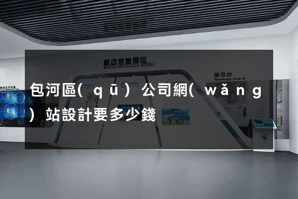 包河區(qū)公司網(wǎng)站設計要多少錢